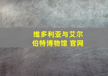 维多利亚与艾尔伯特博物馆 官网